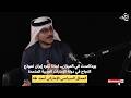 بودكاست في الميزان لماذا تكره إيران نموذج النجاح في دولة الإمارات العربية المتحدة 