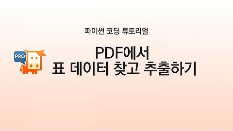 [Python] PDF에서 표 데이터 찾고 추출하기, PyMuPDF Pro 튜토리얼