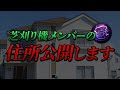 生配信中に芝刈り機メンバーのガチ住所公開してみた【荒野行動】