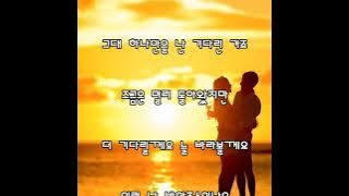 #최정철 - My Love  (2021.02.10)  상두야 학교가자  OST    #가사