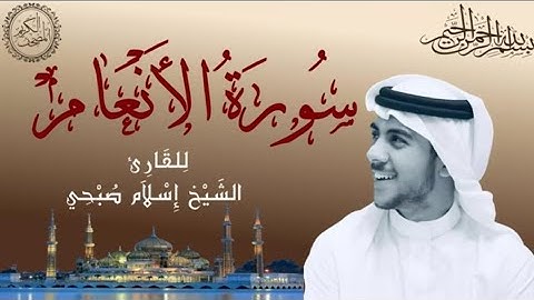 سورة الأنعام كاملة بصوت الشيخ إسلام صبحي Sourat Al-an'am - islam sobhi l