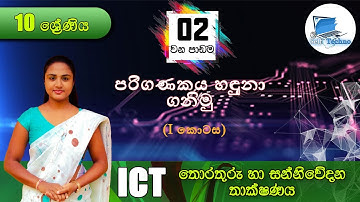 Grade 10 -  ICT  | Lesson 02 -  තොරතුරු හා සන්නිවේදන තාක්ෂණය  - Part 01 Sinhala