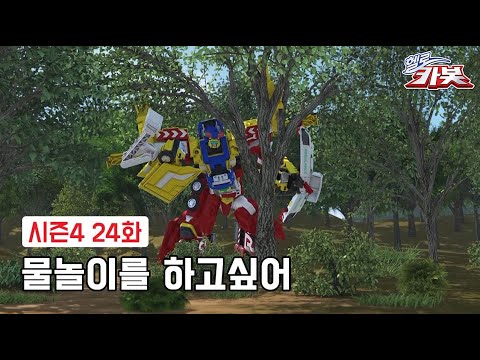 [<strong>헬로카봇</strong> <strong>시즌4</strong>] 24화 하이라이트 - 물놀이를 하고싶어