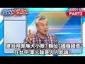 建設預算嘸大小眼? 賴扯&quot;國機國造&quot;在台中 軍火飯是人人能端?《庶民大頭家》PART3 20231114 #鄭麗文 #侯漢廷 #董智森 #施正鋒