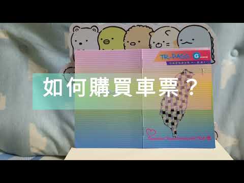 【輕輕鬆鬆環島】TR Pass 三日券攻略｜ 台灣旅遊