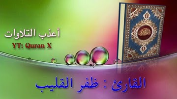 تلاوة خاشعة من سورة الأنفال - القارئ/ ظفر القليب