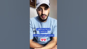 #قران #قران_كريم | سورة الكهف ❤️🌷راحة لقلبك يوم الجمعة 🙂 القارئ بلال دربالي