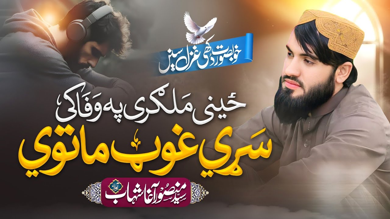 ځيني ملګري په وفا کي سړی غوټ ماتوي |غږ: سيدمنصورآغاشهاب | نوی ترانه |2026 | منصورآغاشهاب