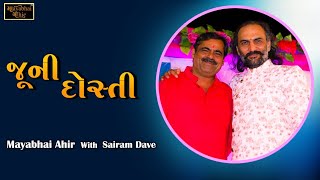 જૂની દોસ્તી || Mayahai Ahir With Sairam Dave