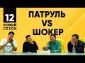 НогаМяч #12 | Новый сезон | Как начинали звезды футбола? | Что не знает Патруль?