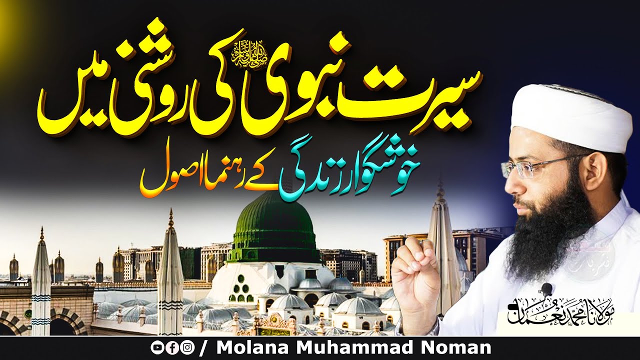 Seerat Un Nabi ( S.A.W ) Ki Roshni Main Kushgawar Zindagi Ky Rehnuma Usool - Molana Muhammad Noman