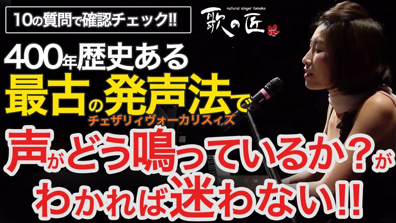 【基本を抑えているか？確認チェック】声はどう鳴っているか？を知ればもう迷わない!! 究極の根本原因は何か？