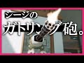 シージのガトリング砲