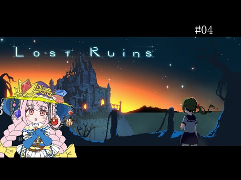 【Lost Ruins】いろいろ徘徊中～エンディング！【#04】