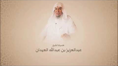 القارئ عبدالعزيز العيدان رحمه الله