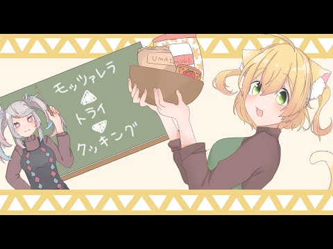 モッツァレラ▲トライ▼クッキング 【歌ってみた/ cover 阿黒りぃ】