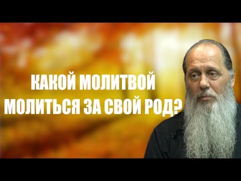 Какой Молитвой Молиться За Свой Род