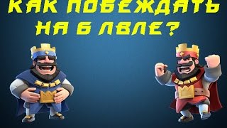 Как попасть на 5 арену на 5-6 уровне | Clash Royal