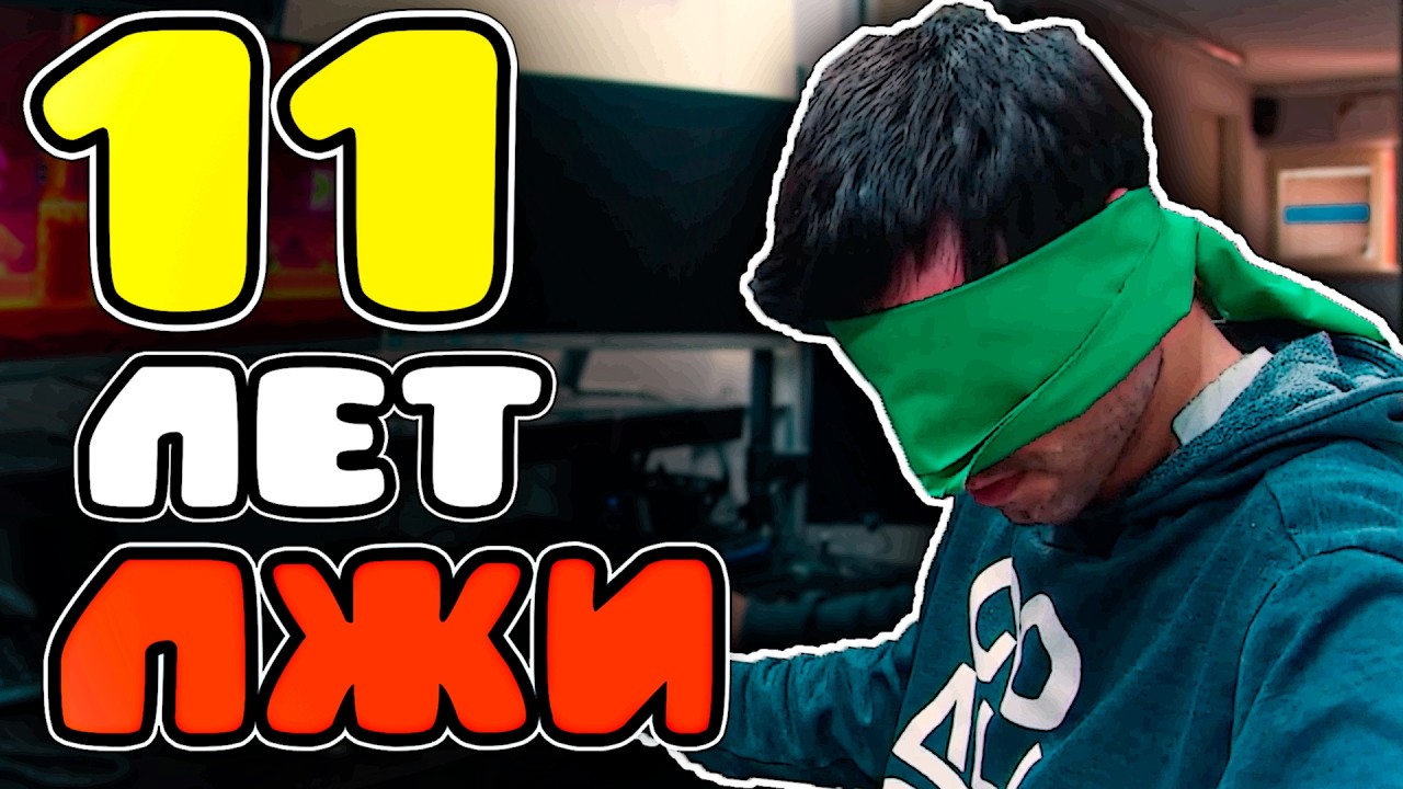 11 ЛЕТ ВРАНЬЯ - WORLDGAME ЧИТЕР