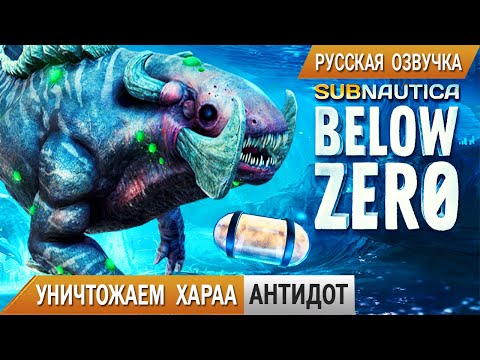 Subnautica BELOW ZERO #9 ➤ Где найти АНТИДОТ и УНИЧТОЖИТЬ ХАРАА
