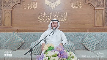 تحبير المقارئ | سورة التوبة (90-94) | القارئ: عبدالله بن أحمد المطوع