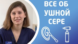 УШНАЯ СЕРА И СЛУХОВЫЕ АППАРАТЫ