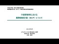 ①「介護事業者における業務継続計画（BCP）について」