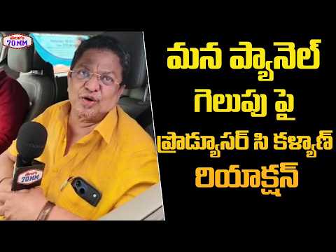 Producer C Kalyan Reacts After His Team Mana Panel Victory in TFPC Elections | C Kalyan Interview