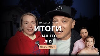 Всем хорошего вечера, подводим итоги нашего сегодняшнего дня  😅01.07.2025г.