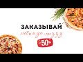 Любимая пицца -50% на Slivki.by