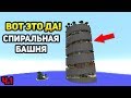 ЭПИЧНАЯ БАШНЯ И СПИРАЛЬНЫЙ ПАРКУР! - ЧАСТЬ 1