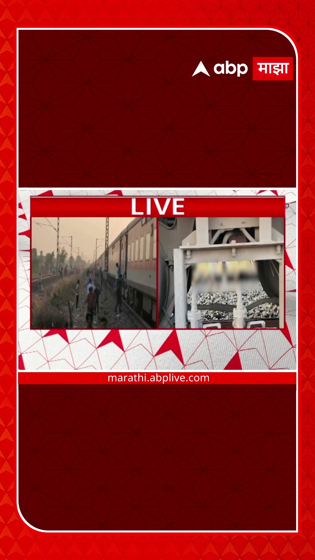 Jalgaon Train Accident:आग लागल्याच्या भीतीने चालत्या गाडीतून उड्या मारल्या,बंगळुरु एक्प्रेसने चिरडले