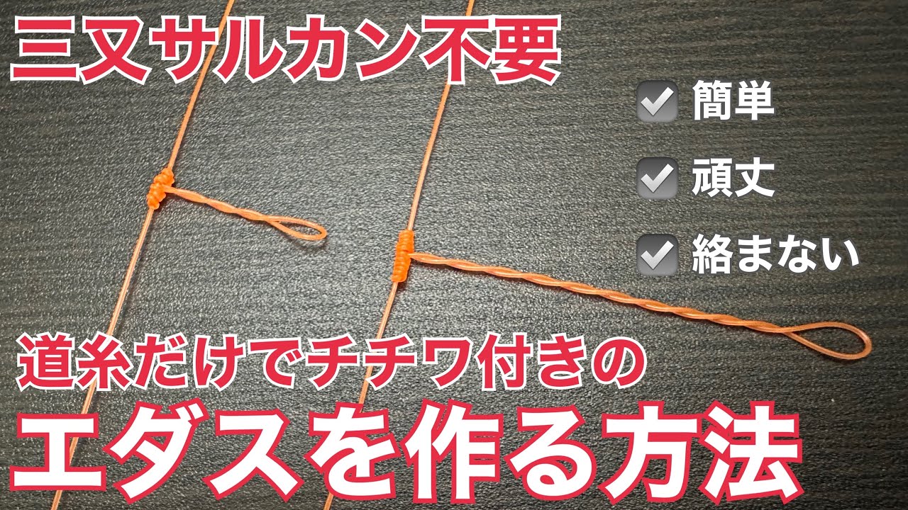 【三又サルカン不要】道糸だけでチチワ付きのエダスを作る方法 | 枝の数も長さも自由自在です