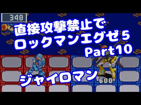 【VOICEROID実況】直接攻撃禁止でエグゼ5【Part10】【ロックマンエグゼ5】みずと