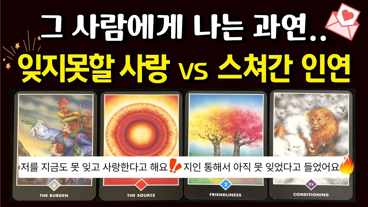 [🌈 재회 타로 ] 이미 잊었을까? 가슴에 묻었을까.. 👩‍❤️‍👨🌟 그사람 속마음에 나는 어떤 의미일까? 🌟 연락운 재회운 타로카드