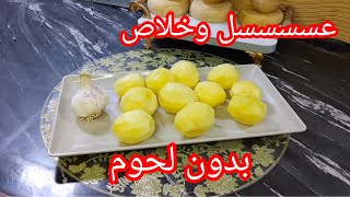#وصفة بالبطاطا بدون لحوم 🔥ديريها في وقفة واتهناي من العشاء ضربة فالبنة 🏃🏃🤤🤤