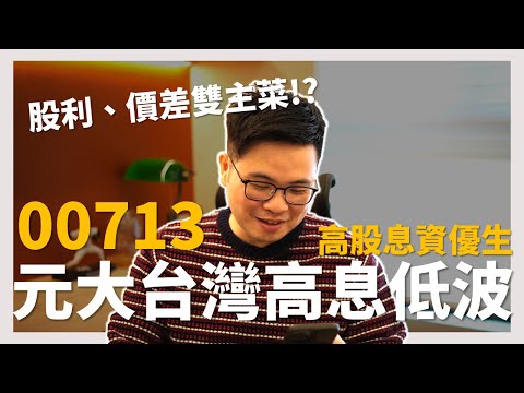 【阿格力】近三年最賺錢的高息ETF，元大台灣高息低波（00713），績效之王股利價差雙主修。