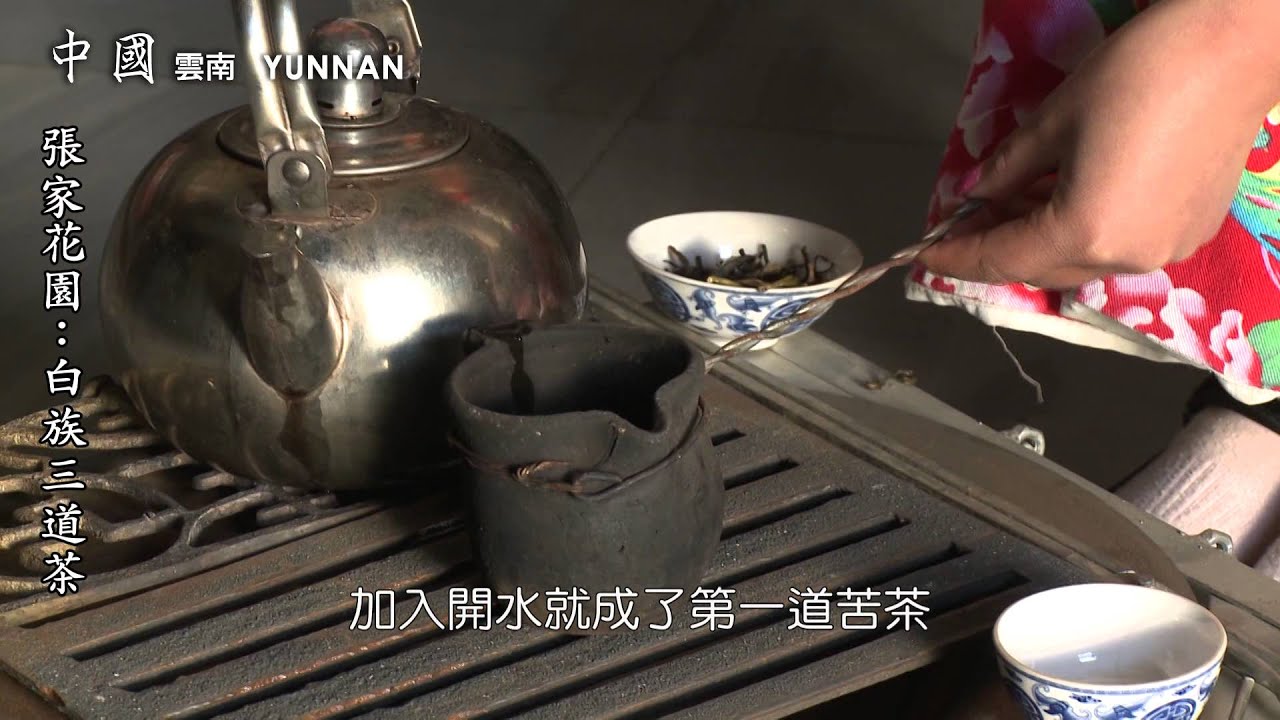 七彩雲南　大理張家花園品白族好茶