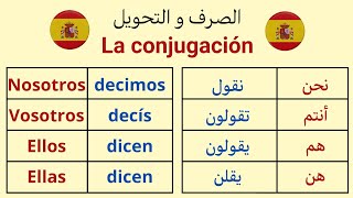 تعلم تصريف الأفعال في اللغة الإسبانية / الفعل قال decir في الحاضر #تعلم_اللغة_الاسبانية