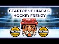 СТАРТОВЫЕ ШАГИ с Ярославом Кузьмичевым (Hockey Frenzy) - Пробуем непривычную технику
