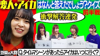 【豆柴の大群】変人・アイカはなんと答えたでしょう？クイズ〈前半戦〉珍回答にメンバー困惑