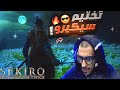 SEKIRO PART 1 | البداية للعبة العظيمة