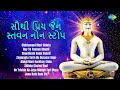 Capture de la vidéo સૌથી પ્રિય જૈન સ્તવન નોન સ્ટોપ | Chintamani Mari Chinta | Hay Ye Paavan Bhumi | Shantinath Dada