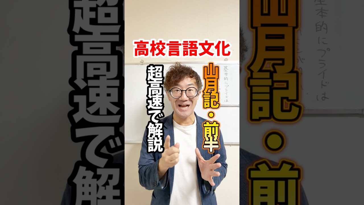 高校言語文化「山月記・前半」を超高速で解説!#テスト対策