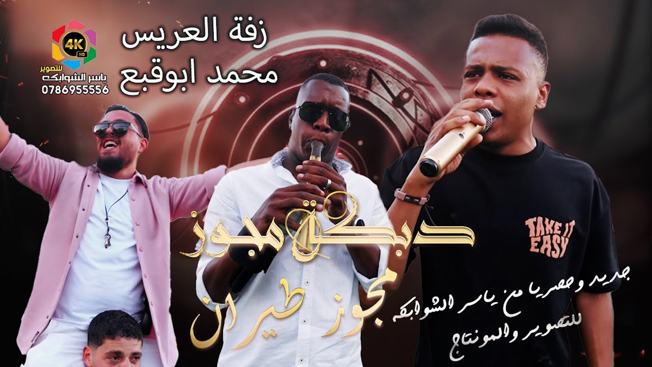 مجوز طيران✈|معتصم العمر |افراح آل ابوقبع | اقوى زفة خشب2025/العريس محمدابوقبع/تصوير ياسر الشوابكه 4K