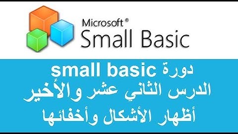 الدرس الثاني عشر والأخير اظهار الاشكال واخفائها - small basic