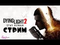 ОХОТА НА ВАЛЬЦА - [ Dying Light 2: Stay Human ] (VTuber Стрим) ПРОХОЖДЕНИЕ #7