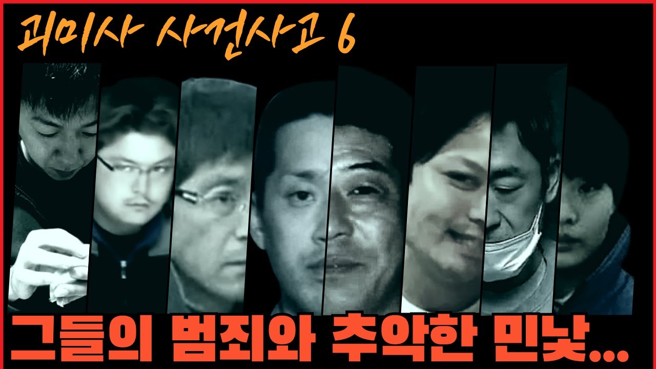 [사건사고] 그들의 범죄와 추악한 민낯... 일본 사건사고 1시간 30분