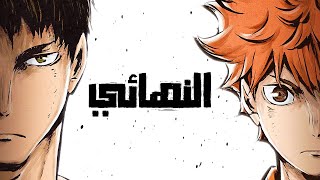 هايكيو 🏐 الموسم الثالث 3️⃣ | !!Haikyuu