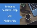 Тестовое задание Сбер Java Многопоточность